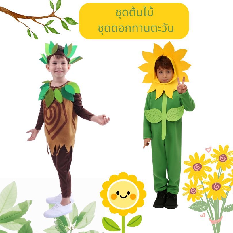 ชุดต้นไม้ Tree Costume/ ชุดดอกทานตะวัน Sunflower สำหรับใส่เป็นชุดแฟนซี