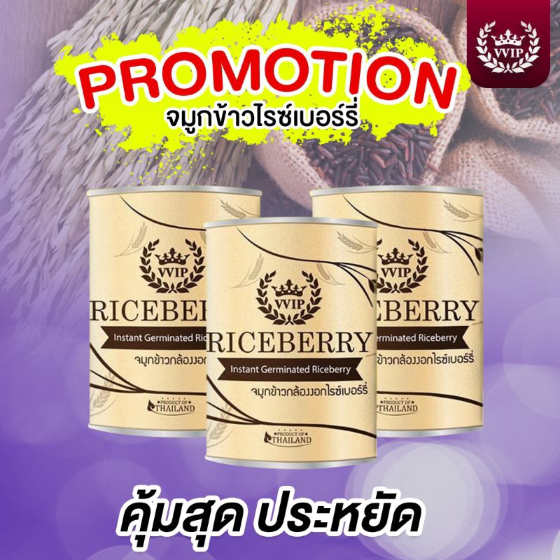 บำรุงครรภ์ บำรุงลูกน้อย ของแท้ จมูกข้าวกล้องงอกไรซ์เบอร์รี่ VVIP Riceberry