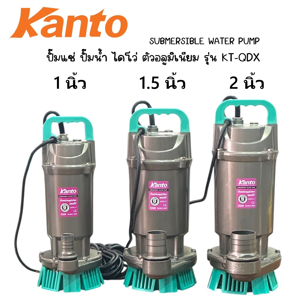KANTO ปั๊มแช่ ปั๊มน้ำ ไดโว่ ตัวอลูมิเนียม 1 / 1.5 / 2 นิ้ว รุ่น KT-QDX  S10 / S15 / S20  | สายไฟยาว 7.7 เมตร