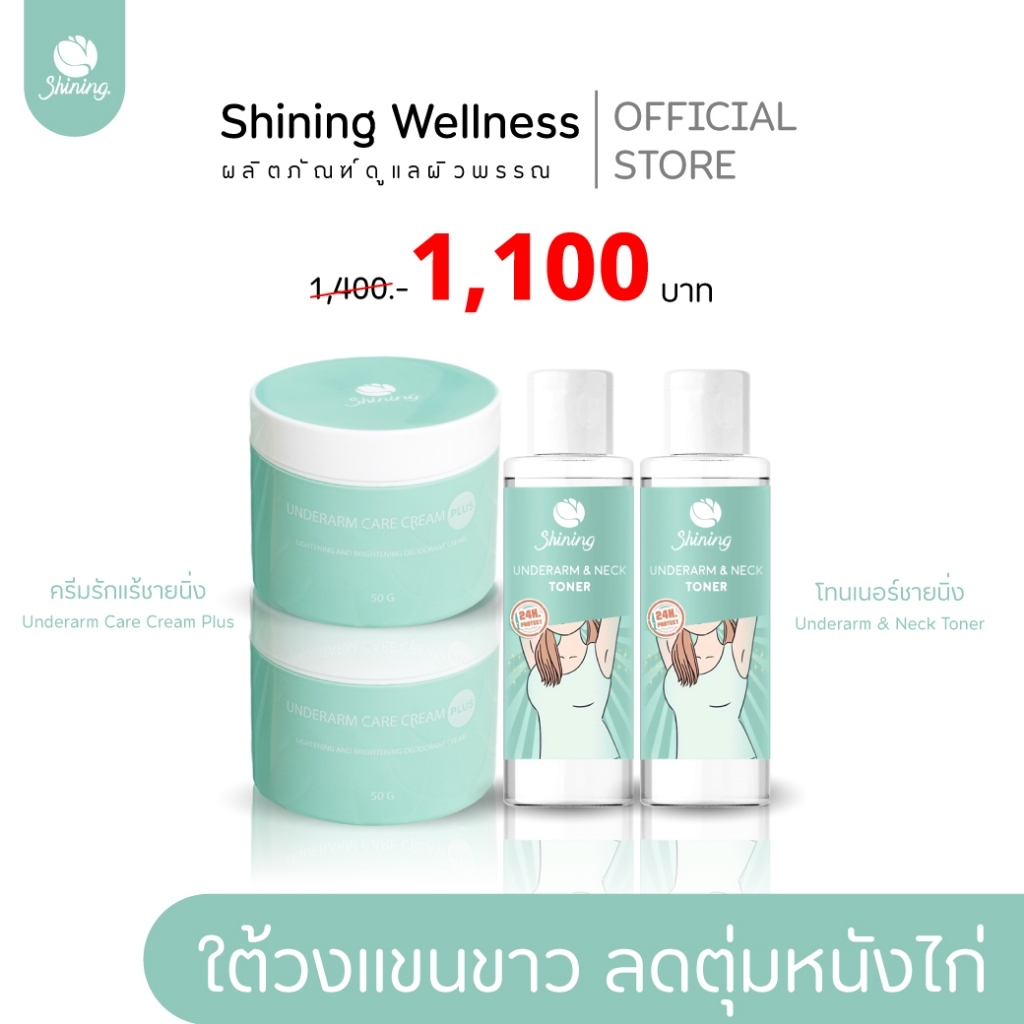 ( พิเศษ รักเเร้ 2 +โทนเนอร์ 2 )  ครีมทารักแร้ขาว แบรนด์ชายนิ่ง shining ครีมรักแร้ชายนิ่งของแท้