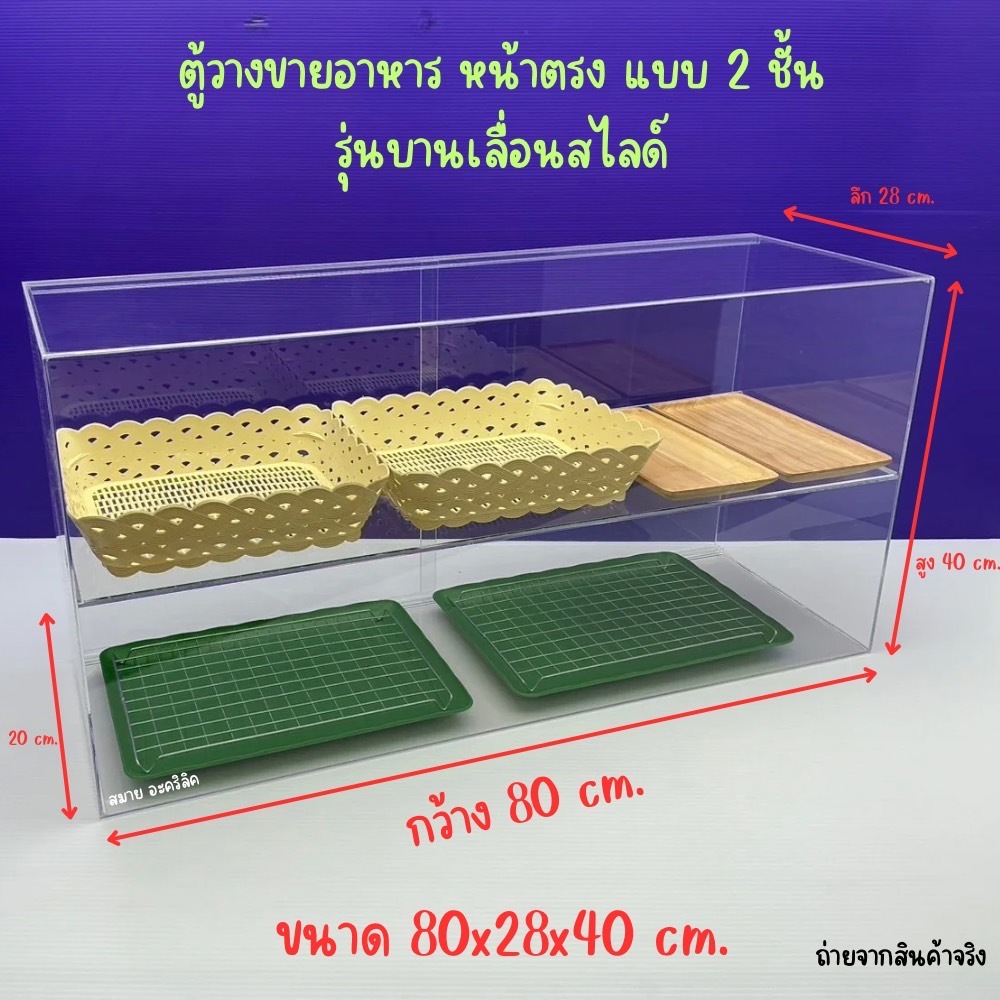 ตู้วางขายอาหาร หน้าตรง แบบ 2 ชั้น รุ่นบานเลื่อนสไลด์ ขนาด 80x28x40 cm.ประกอบสำเร็จพร้อมใช้งาน