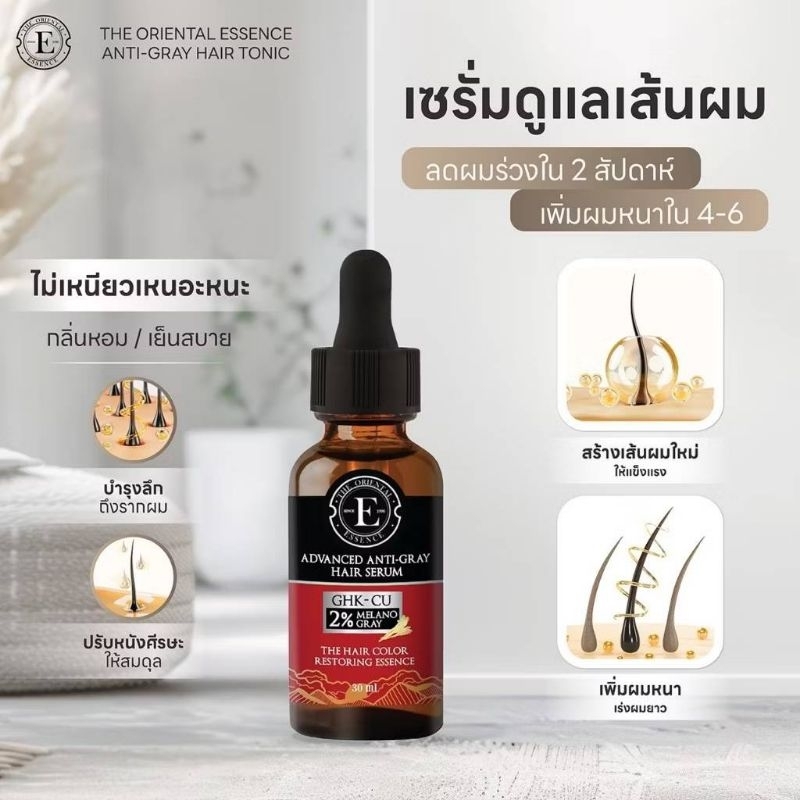 ถูกสุด! เซรั่มลดผมร่วง ลดผมหงอก ดิออเรนทอล The oriental hair serum ขนาด 30 ml หมดอายุอีก 2 ปี