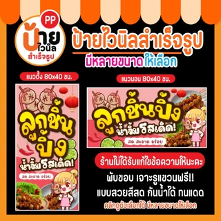 ป้ายลูกชิ้นปิ้ง ป้ายไวนิลลูกชิ้นปิ้ง แบบสวย สีสด กันน้ำได้ 31A1