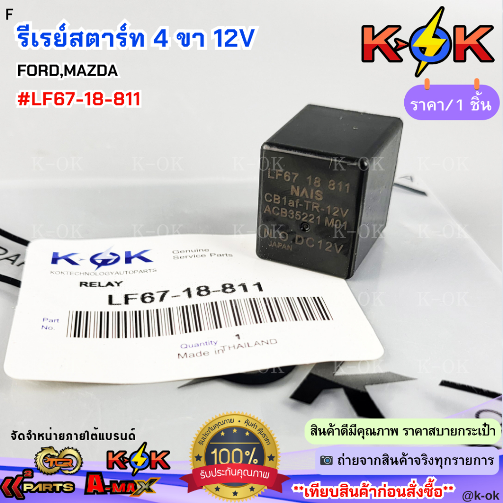 รีเรย์สตาร์ท 4ขา 12V FORD,MAZDA #LF67-18-811***สินค้าดี มีรับประกัน สั่งเลยยยย***