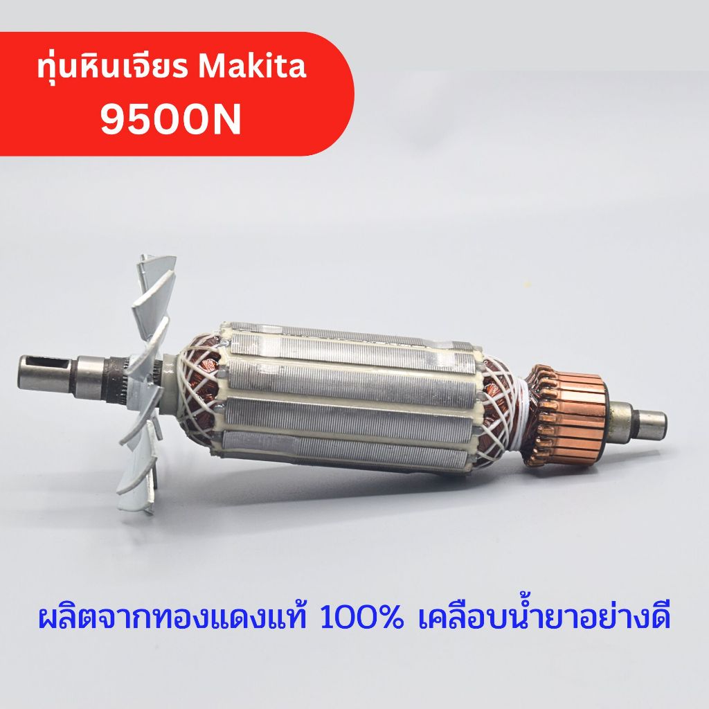 ทุ่นหินเจียร 4นิ้ว (DCA) Makita มากีต้า รุ่น 9500N, N9500N (ใบพัดเหล็ก อย่างดี) ทุ่นคุณภาพสูง ทองแดงแท้ ไฟมาเต็มกำลัง...