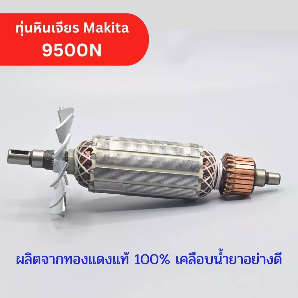 ทุ่น หินเจียร 4 นิ้ว Makita รุ่น 9500N, N9500N (ใบพัดเหล็ก) OEM ทองแดงแท้ 100%