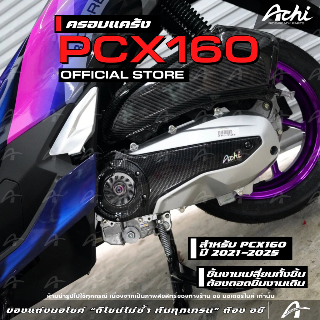 ครอบแคร้ง ครอบใบพัดแต่ง Honda PCX160 2021-2025 / Honda ADV160 thumbnail 4