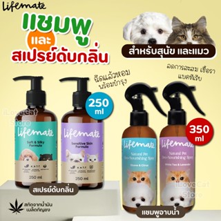 (250ml) Lifemate แชมพู และสเปรย์กำจัดกลิ่น สำหรับสัตว์เลี้ยง…