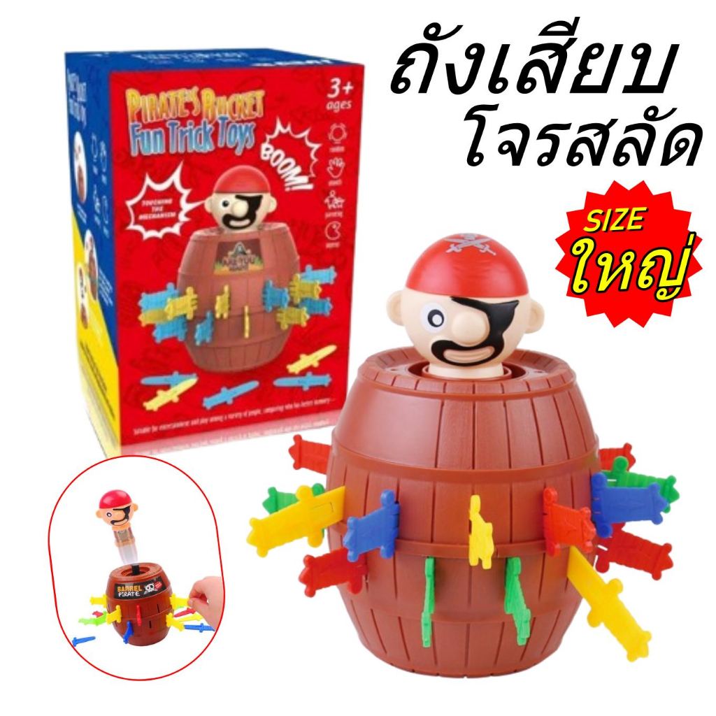 (ไซร์ใหญ่) เกมเสียบดาบโจรสลัดเด้ง Pirate's Bucket Fun Trick Toys เกมปาร์ตี้สุดฮิต  เสียบถัง โจรสลัด 1001 # X027-1A #