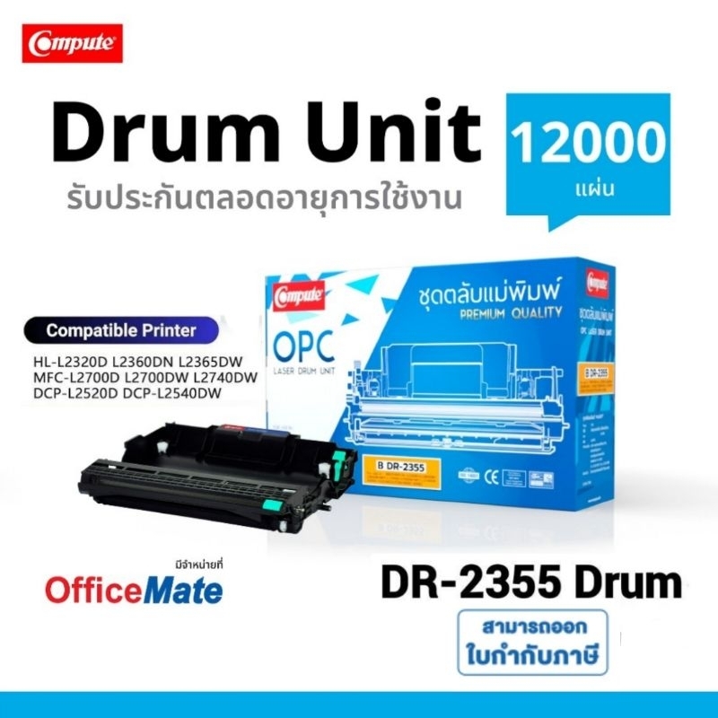 ชุดดรัม แม่แบบ Brother DR-2355 ดรัม DR2355 DRUM Unit เครื่อง HL-L2365DW MFC-L2700D MFC-L2740DW ดำชัด