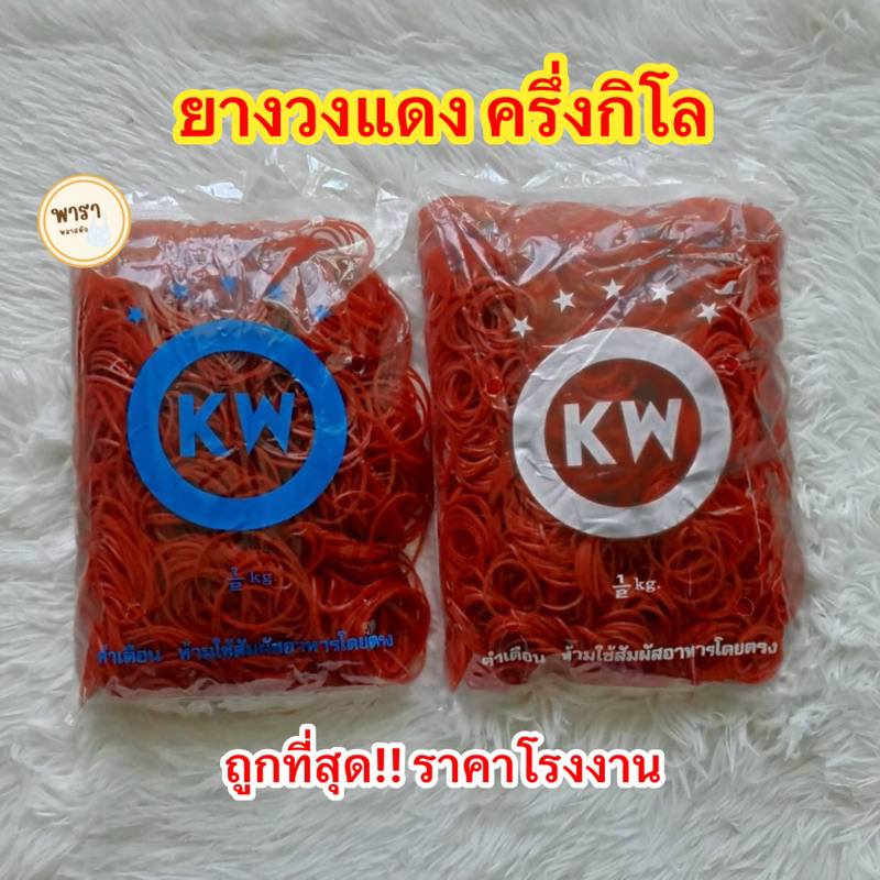 หนังยางKW ยางวง หนังยางรัดแกง หนังยางมัดถุงแกง หนักครึ่งกิโล ( 500กรัม )