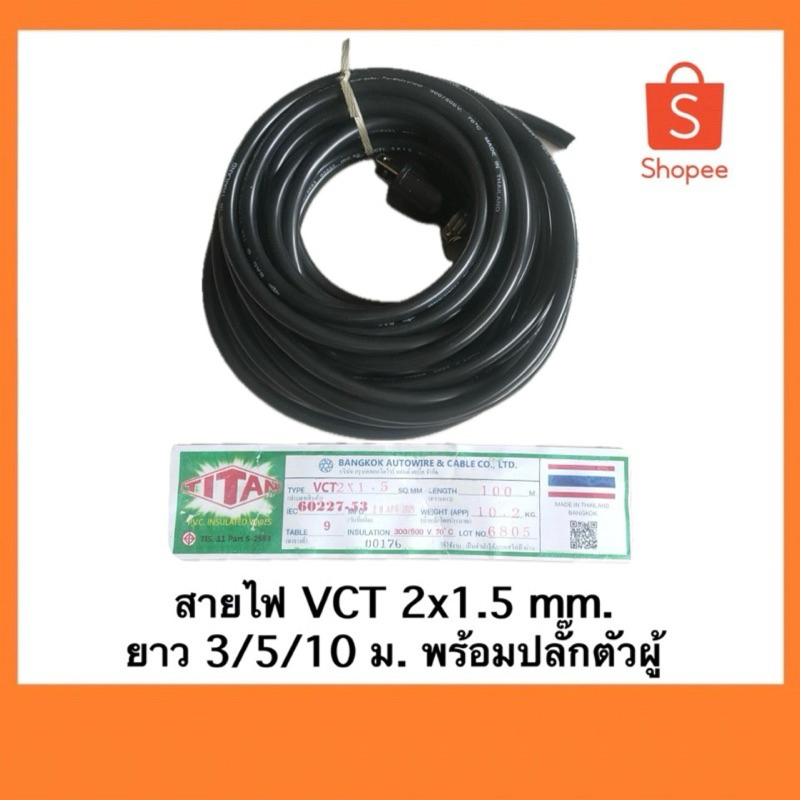 สายไฟ VCT ยี่ห้อ TITAN พร้อมปลั๊กตัวผู้ *ไม่มีปลั๊กตัวเมีย* มีขนาด 2x1.5 มม. ความยาว 3/5/10 ม.