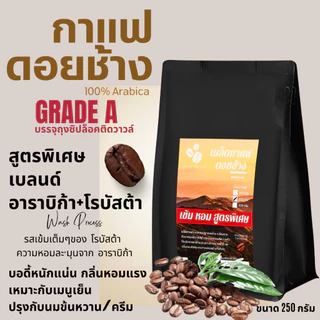 เมล็ดกาแฟดอยช้าง เมล็ดกาแฟอราบิก้า100 % เมล็ดกาแฟสดคั่วบด สูตรเบลนด์อาราบิก้า+โรบัสต้า คั่วใหม่ บรรจุถุงติดวาล์ว 250กรัม