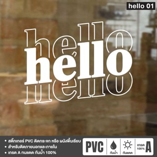 สติ๊กเกอร์ ตัวอักษร Hello แต่งหน้าร้าน แต่งผนังบ้าน คาเฟ่ร้า…