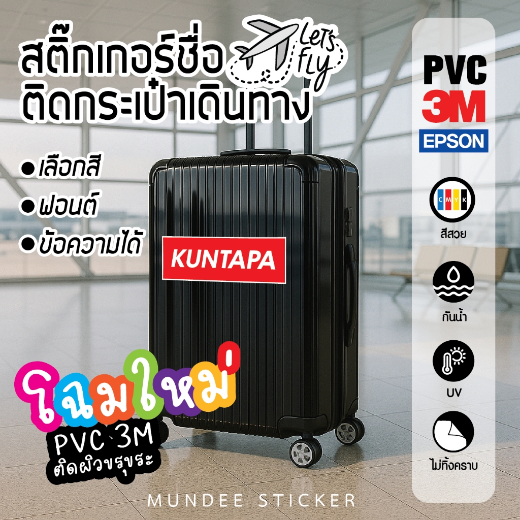 🧳✈️สติ๊กเกอร์ชื่อ ข้อความ ติดกระเป๋าเดินทาง PVC 3M