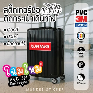 🧳✈️สติ๊กเกอร์ชื่อ ข้อความ ติดกระเป๋าเดินทาง PVC 3M