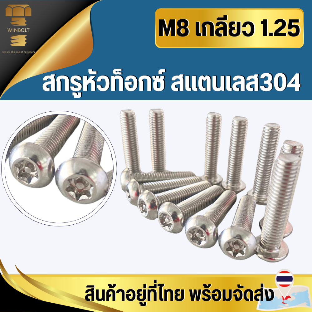 M8 เกลียว 1.25 มิล สกรูหัวท็อกซ์ สแตนเลส304 ความยาว16-60 มิล สินค้าอยู่ที่ไทย พร้อมส่ง หัวท็อกซ์ หัวดาว