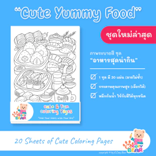 รวมภาพระบายสีเซตขายดี ภาพระบายสีสำหรับผู้ใหญ่และเด็ก ลายน่ารัก 1 เซต มี 20 แผ่น ลายไม่ซ้ำ (เลือกกระดาษได้)