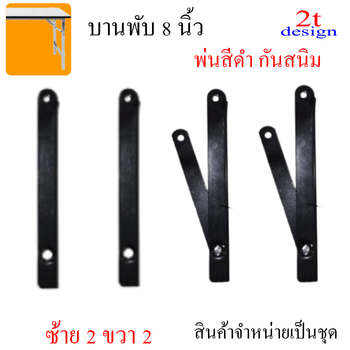 (สีดำ )บานพับ8นิ้วกางออก12 นิ้ว/1ชุดมี 4ชิ้น ข้างซ้าย 2 ขวา 2/อะไหล่เฟอร์นิเจอร์/พ่นสีดำกันสนิม