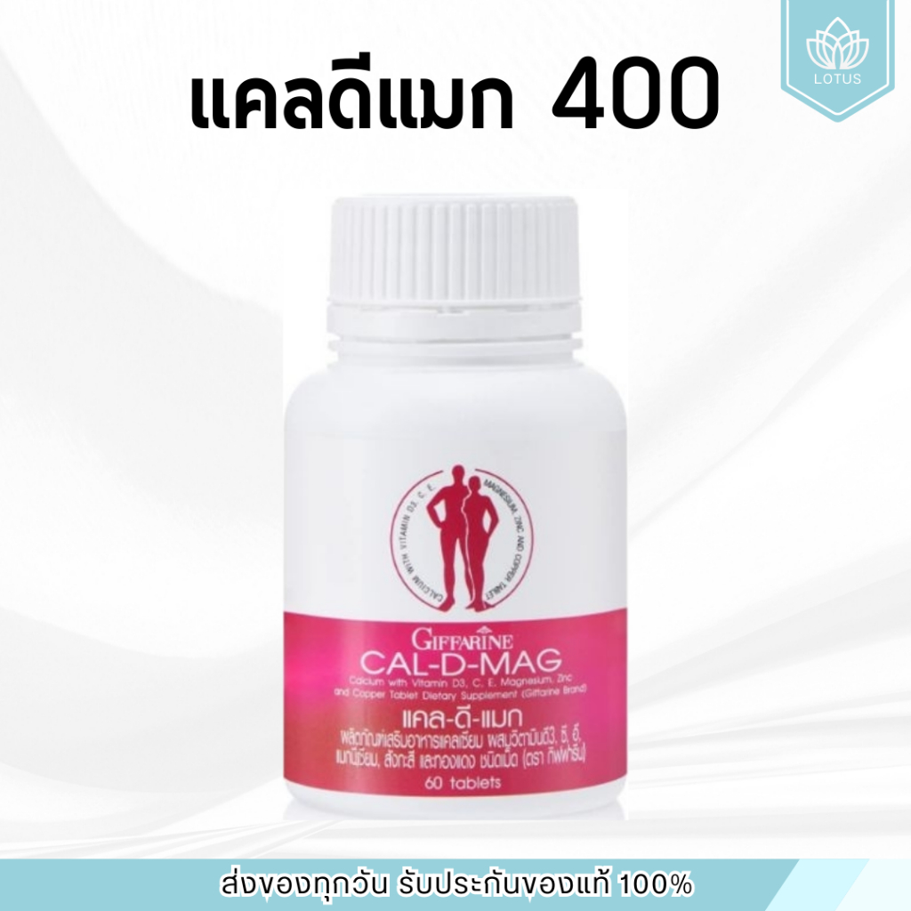 แคลเซียม 400 มิลลิกรัม กิฟฟารีน CAL-D-MAG 400 mg เพิ่มความสูง บำรุงข้อเข่า เสริมสร้างกระดูกให้แข็งแรง