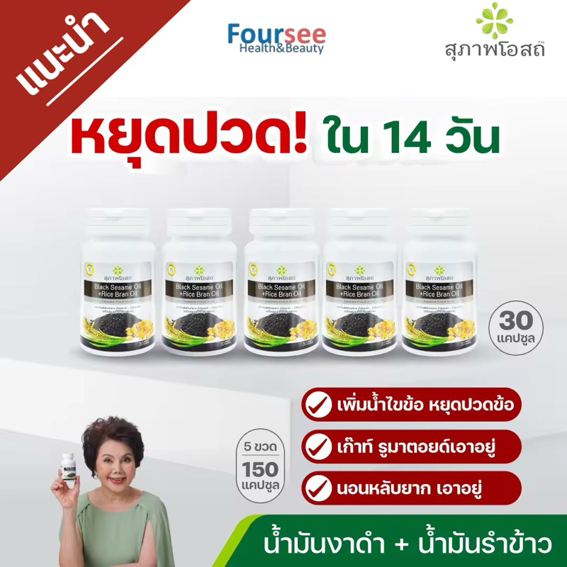 สุภาพโอสถ Black Sesame Oil+Rice Bran Oil 🌾บำรุงกระดูก ข้อ เพิ่มมวลกระดูก ขวดละ 30 เม็ด