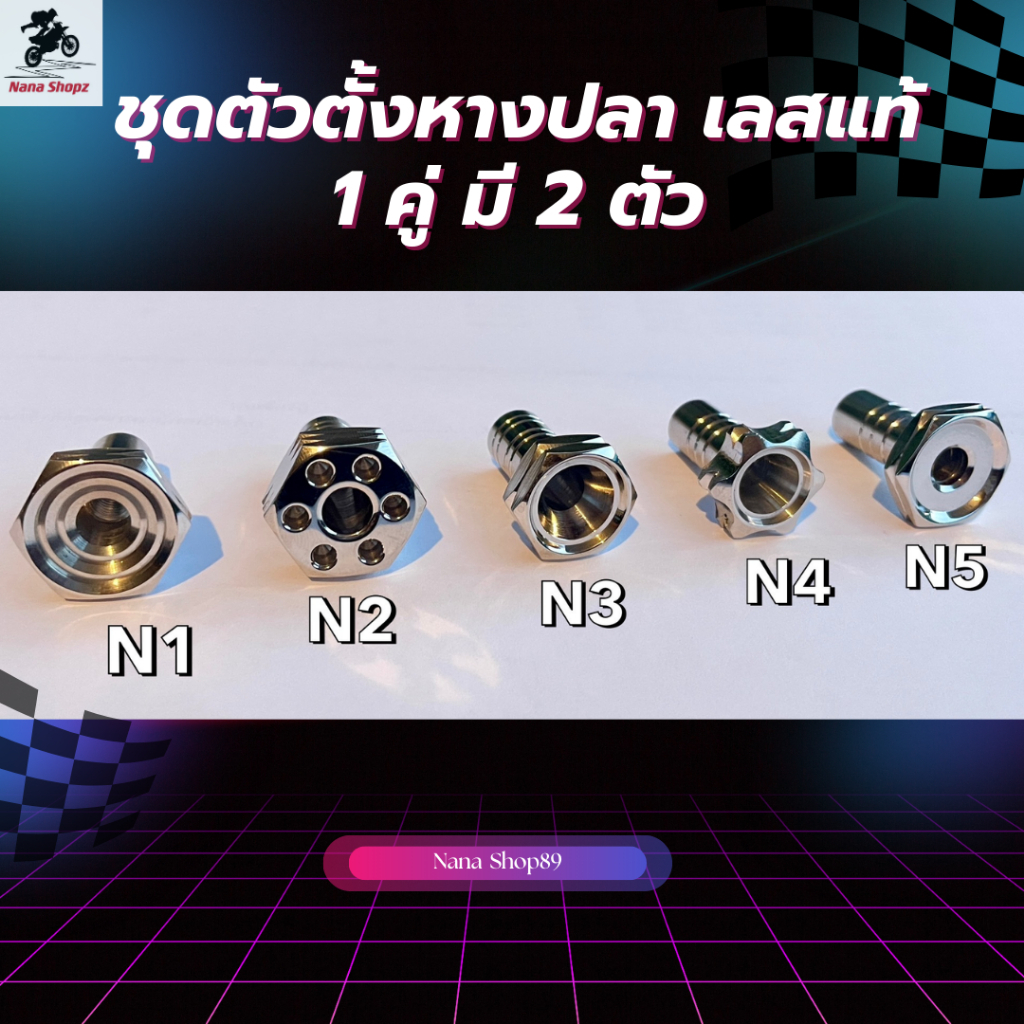 ชุดตัวตั้งหางปลา เลสแท้ 💯✅ 1 คู่ มี2 ตัว