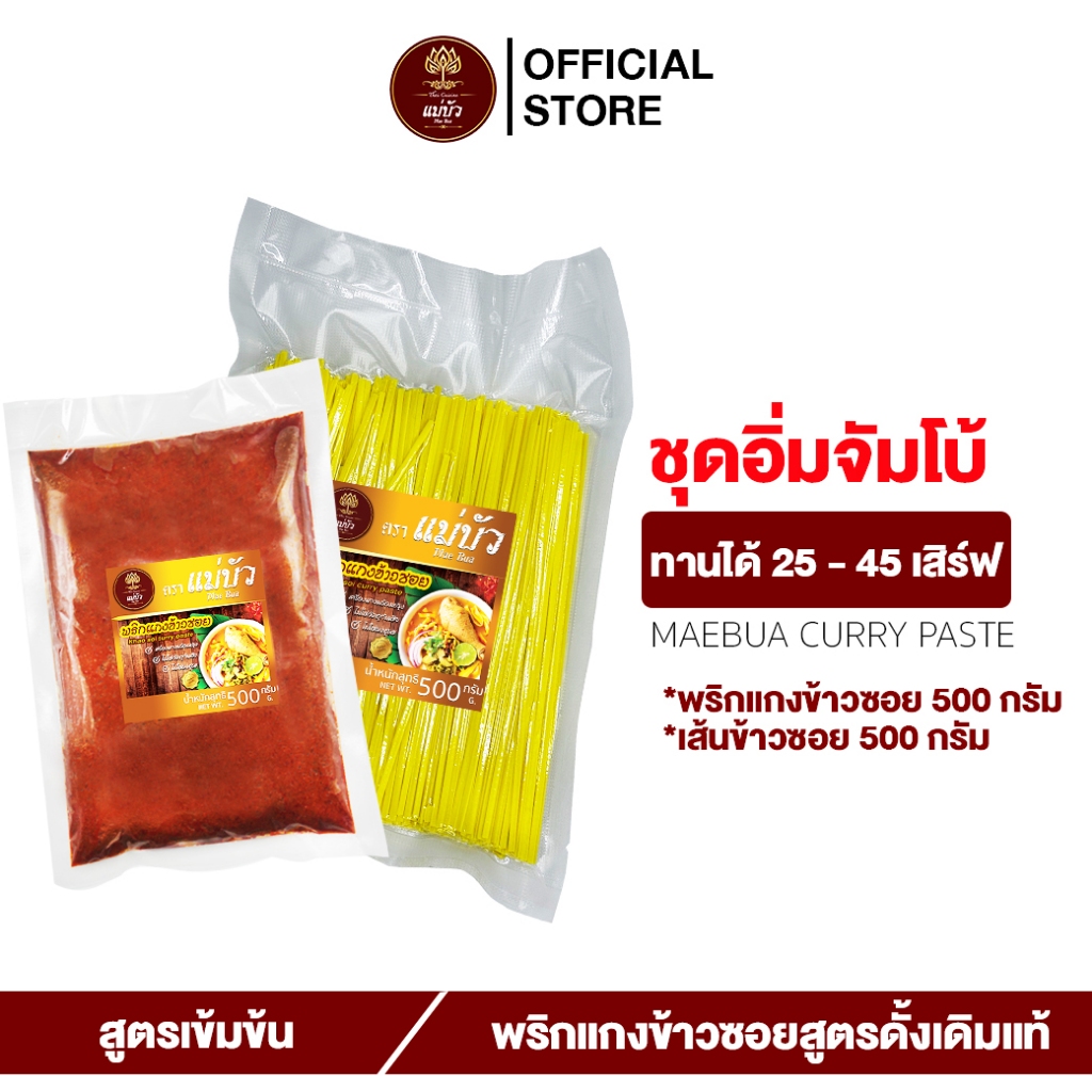 [แถมฟรี!เส้นข้าวซอย] พริกแกงข้าวซอย(ขนาด 500 G) + เส้น 500 G - สูตรดั้งเดิมแท้ 100%