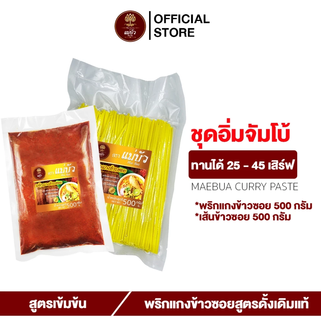 [แถมฟรี!เส้นข้าวซอย] พริกแกงข้าวซอย(ขนาด 500 G) + เส้น 500 G - สูตรดั้งเดิมแท้ 100%