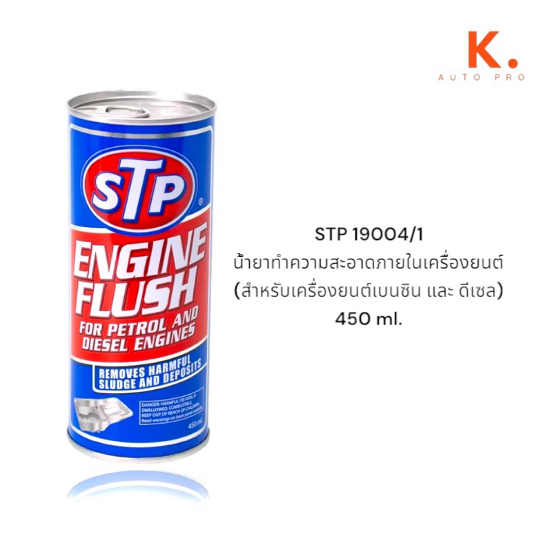 STP ของแท้ 19004/1 น้ำยาทำความสะอาดภายในเครื่องยนต์ (สำหรับเครื่องยนต์เบนซิน และ ดีเซล) 450 ml.