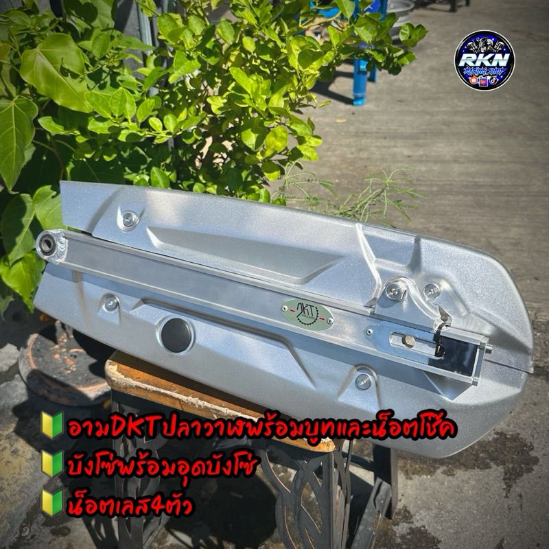 อามปลาวาฬ สวิงอาร์มDKTมิเนียมป้ายทอง รุ่นปลาวาฬ พร้อมบังโซ่  น็อตเลสบังโซ่4ตัว) ใส่W125iปลาวาฬ/W125/