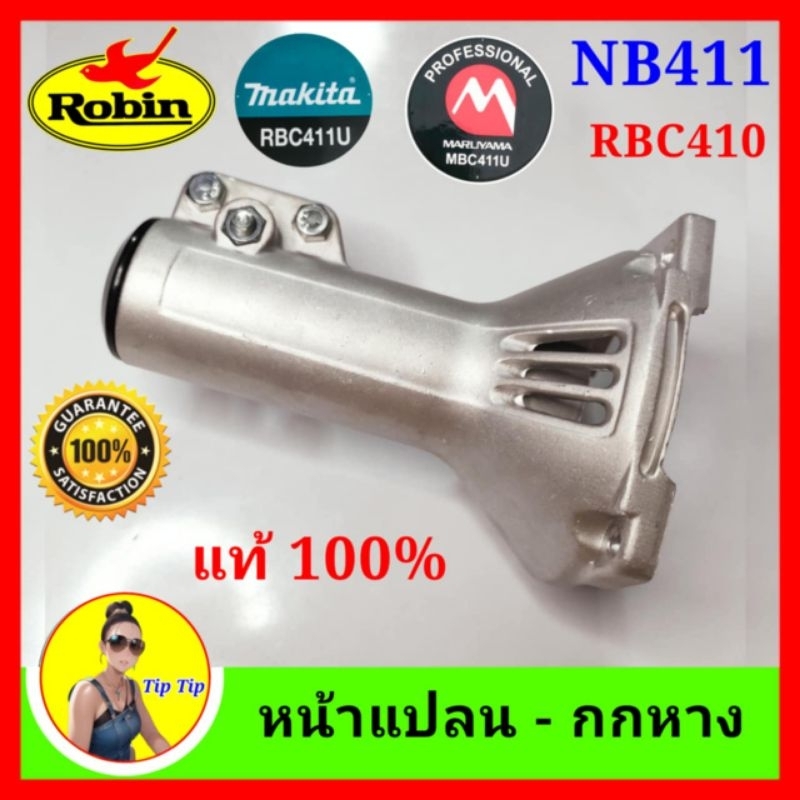 กกหาง411 เครื่องตัดหญ้า หน้าแปลน411 แป้นเครื่อง NB411 RBC411 RBC411U มารูยาม่าMBC411U