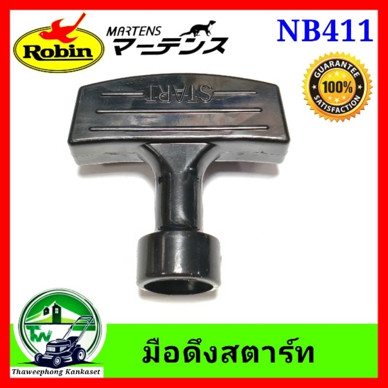 มือดึงเชือก เครื่องตัดหญ้า มือดึงสตาร์ท มือดึงNB411 มือดึงRBC411 มือดึงRBC411U อย่างดี มาเท่น