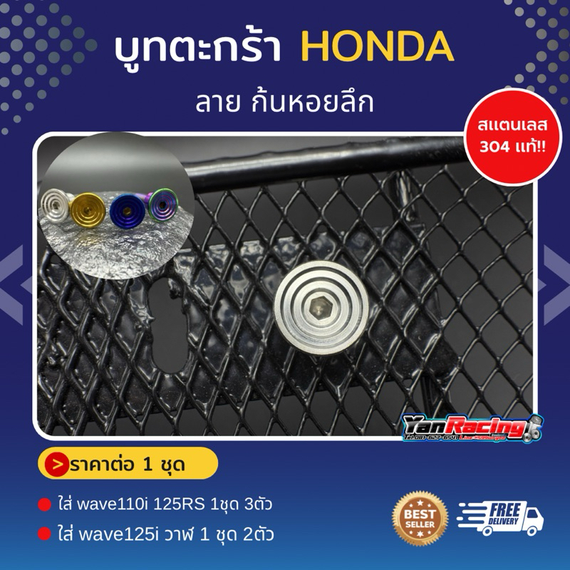 บูทตะกร้า Wave (น็อตทั้งตัว และ แบบบูท) ใส่ได้เวฟทุกรุ่น (1 ชุดมี 3 ชิ้น และ 2 ขิ้น) ราคาต่อ 1 ชุด!!