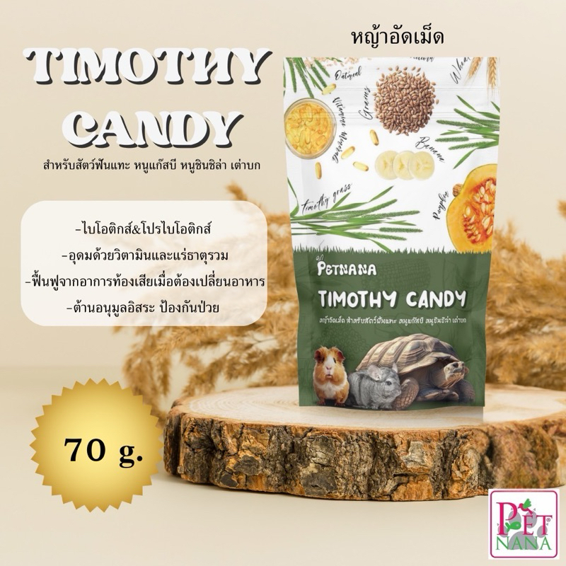 PETNANA TIMOTHY CANDY หญ้าอัดเม็ด Timothy Candy สำหรับสัตว์ฟันแทะ หนูแก๊สบี หนูชินชิล่า เต่าบก ขนาด 70 กรัม