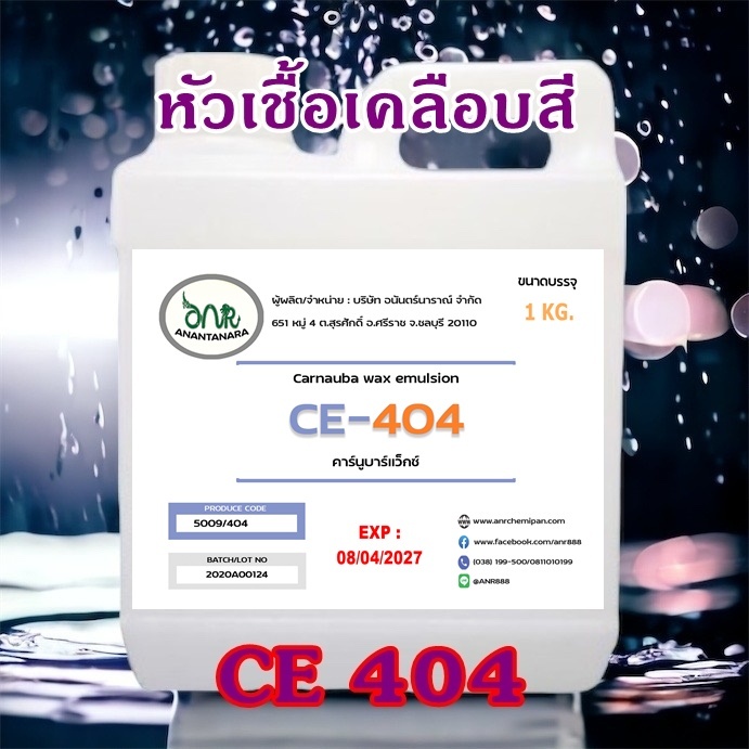 5009/1Kg.CE 404 Carnauba wax emulsion คาร์นูบาร์แว็กซ์ หัวเชื้อเคลือบสี CE-404 ( 1 กิโลกรัม )
