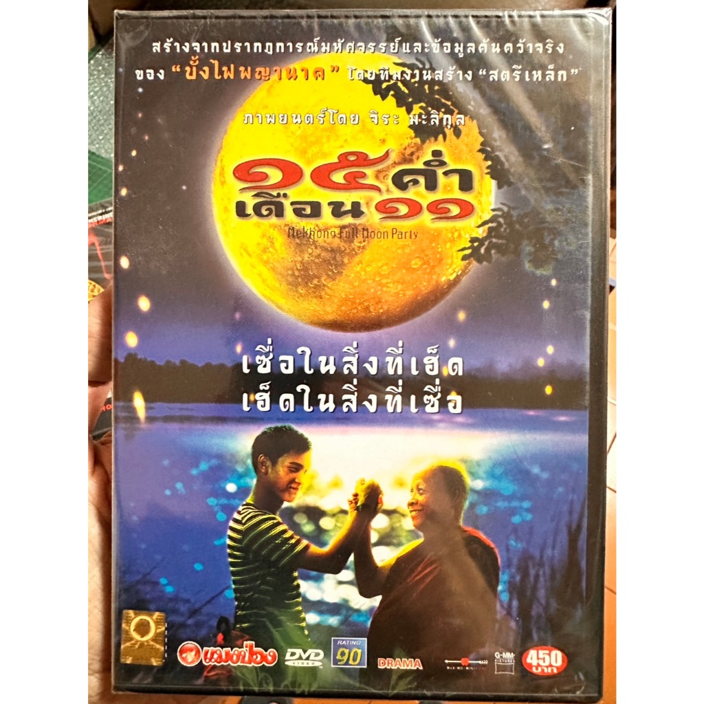 DVD : 15 ค่ำ เดือน 11 (2002) Mekhong Full Moon Party " ภาพยนตร์โดย จิระ มะลิกุล "