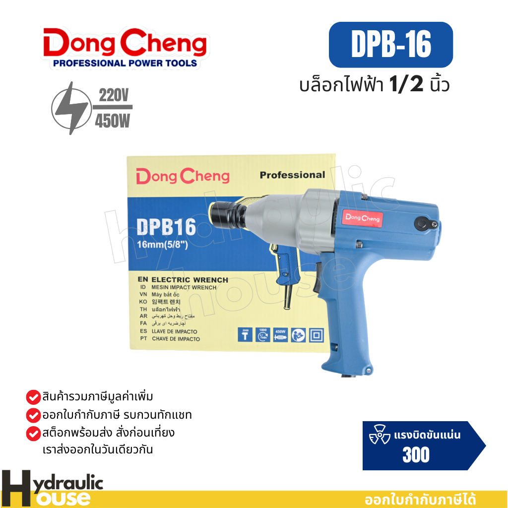 เครื่องขันน็อตไฟฟ้า DPB16 DONGCHENG (พร้อมส่ง จัดส่งเร็วมาก)