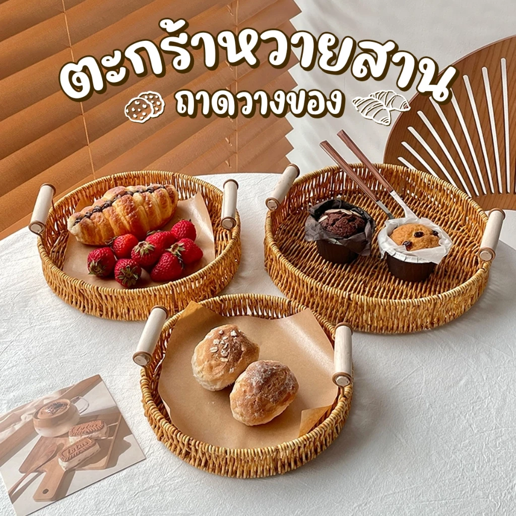 🏷️[Home] 🔥 ตะกร้าหวายสาน พร้อมที่จับ ตะกร้าสาน ถาดไม้สไตล์ญี่ปุ่น ถาดอาหารหวาย ถาดขนมปัง ถาดชาไม้โรงแรม ถาดผลไม้เสริฟ