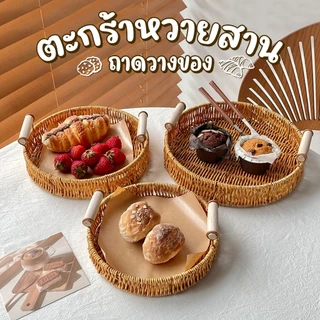 🏷️[Home] 🔥 ตะกร้าหวายสาน พร้อมที่จับ ตะกร้าสาน ถาดไม้สไตล์ญี่ปุ่น ถาดอาหารหวาย ถาดขนมปัง ถาดชาไม้โรงแรม ถาดผลไม้เสริฟ