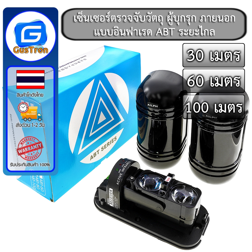 เซ็นเซอร์ตรวจจับวัตถุ ผู้บุกรุก ภายนอก แบบอินฟาเรด ABT-30/ABT-60/ABT-100 ระยะไกล 30-100เมตร Active Infrared Beam Sensor