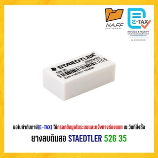 ยางลบ ยางลบดินสอ สเต็ดเล่อร์ STAEDTLER 526 35 (1 ก้อน)