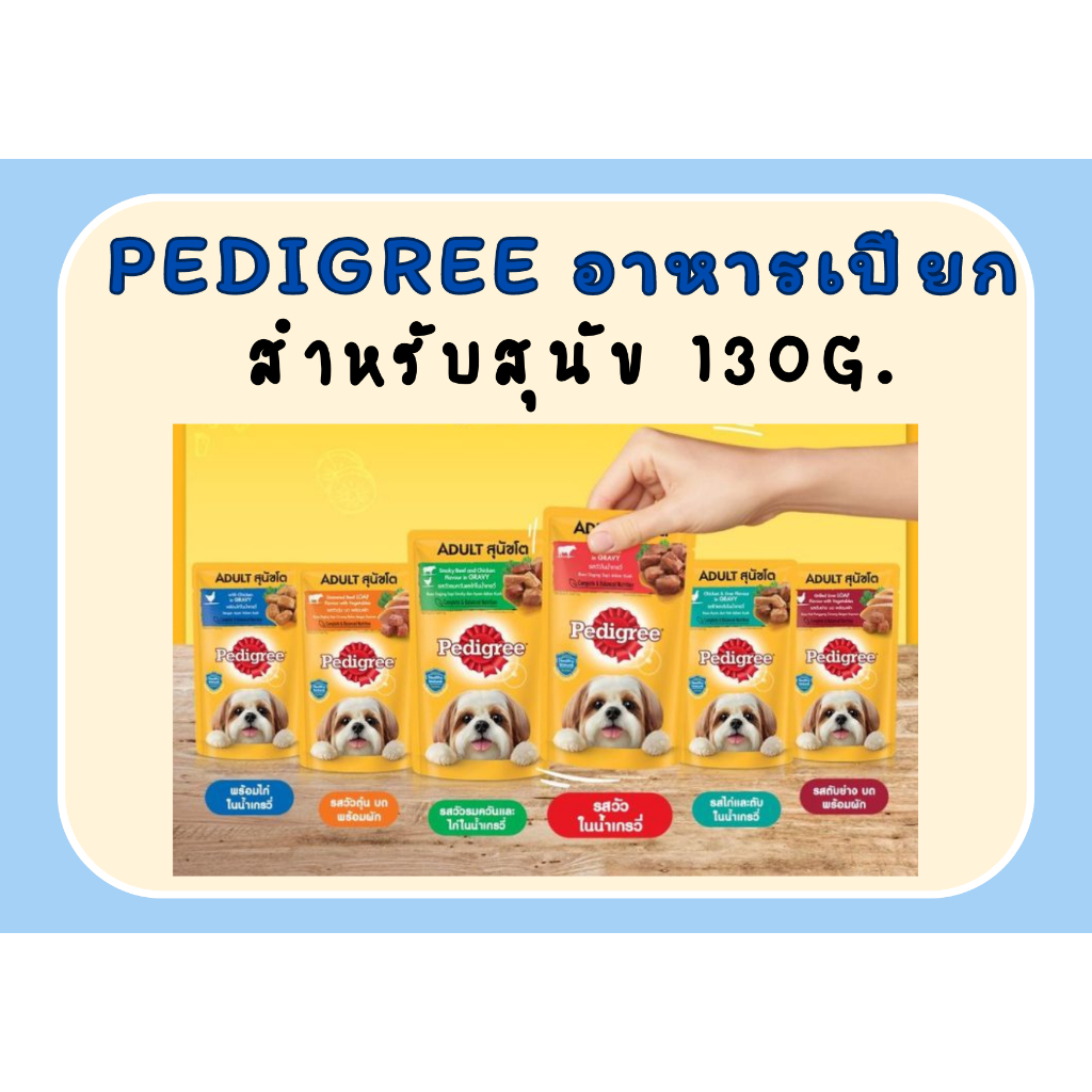 Pedigree เพดดิกรี อาหารเปียกสุนัข ขนาด 130 กรัม