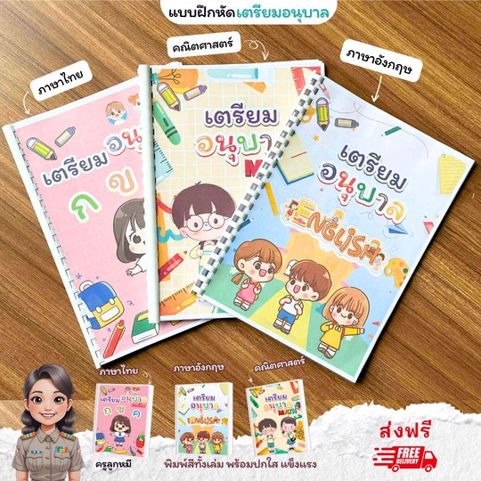 ❤️พร้อมส่ง❤️แบบฝึกหัดชั้นเตียมอนุบาล1 จำนวน 153 หน้า  3 วิชาภาษาไทย คณิตศาสตร์ ภาษาอังกฤษ พิมพ์สีทั้งเล่ม