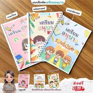 ❤️พร้อมส่ง❤️แบบฝึกหัดชั้นเตียมอนุบาล1 จำนวน 153 หน้า 3 วิชาภาษาไทย คณิตศาสตร์ ภาษาอังกฤษ พิมพ์สีทั้งเล่ม
