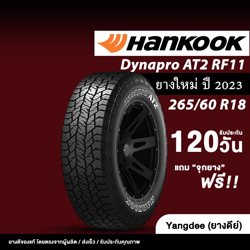 HANKOOK ขนาด 265/60R18 รุ่น Dynapro AT2 RF11 ยางรถยนต์ ปี2023 ขอบ18 จำนวน 1 เส้น รถกระบะ รถSUV
