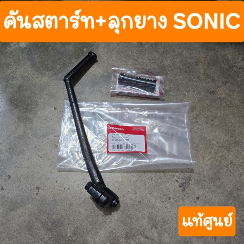 คันสตาร์ทโซนิค รุ่นเก่าและใหม่ แถมฟรี ลูกยางคันสตาร์ท แท้ศูนย์