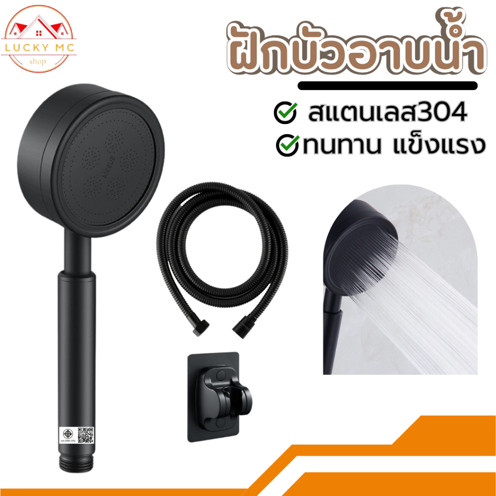 ฝักบัวอาบน้ำ ฝักบัวแรงดันสูง แข็งแรง ไม่มีสนิม ไม่ลอก ไม่ดำ สายฝักบัว สแตนเลสเกรด304 สีดำด้าน