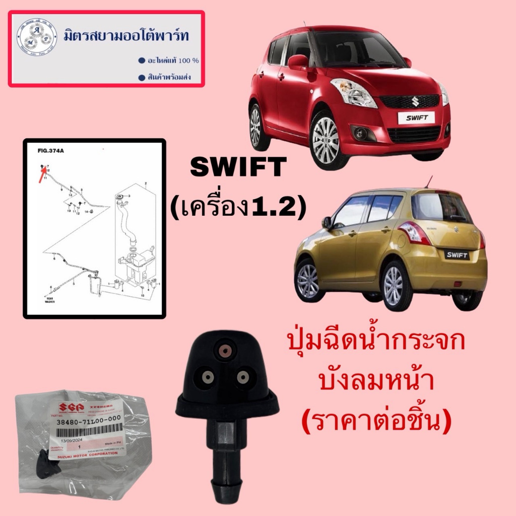 ปุ่มฉีดน้ำกระจกบังลมหน้า(ราคาต่อชิ้น)SWIFT(เครื่อง1.2) (38480-71L00-000) (ไม่มั่นใจสอบถามก่อนสั่ง)