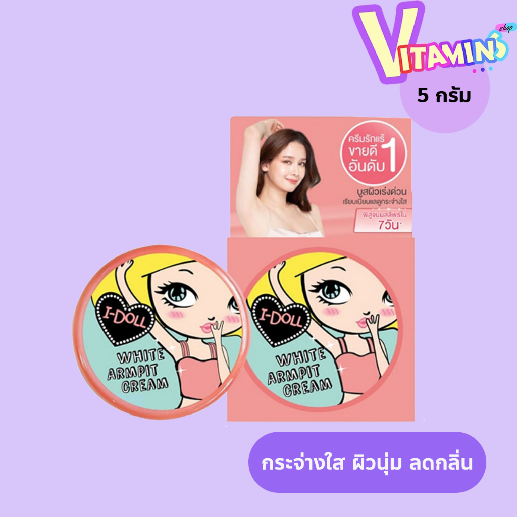 รักแร้ไอดอล ครีมทารักแร้ขาว I-Doll White Armpit Cream ไอ ดอล ไวท์ อาร์มพิท ครีม