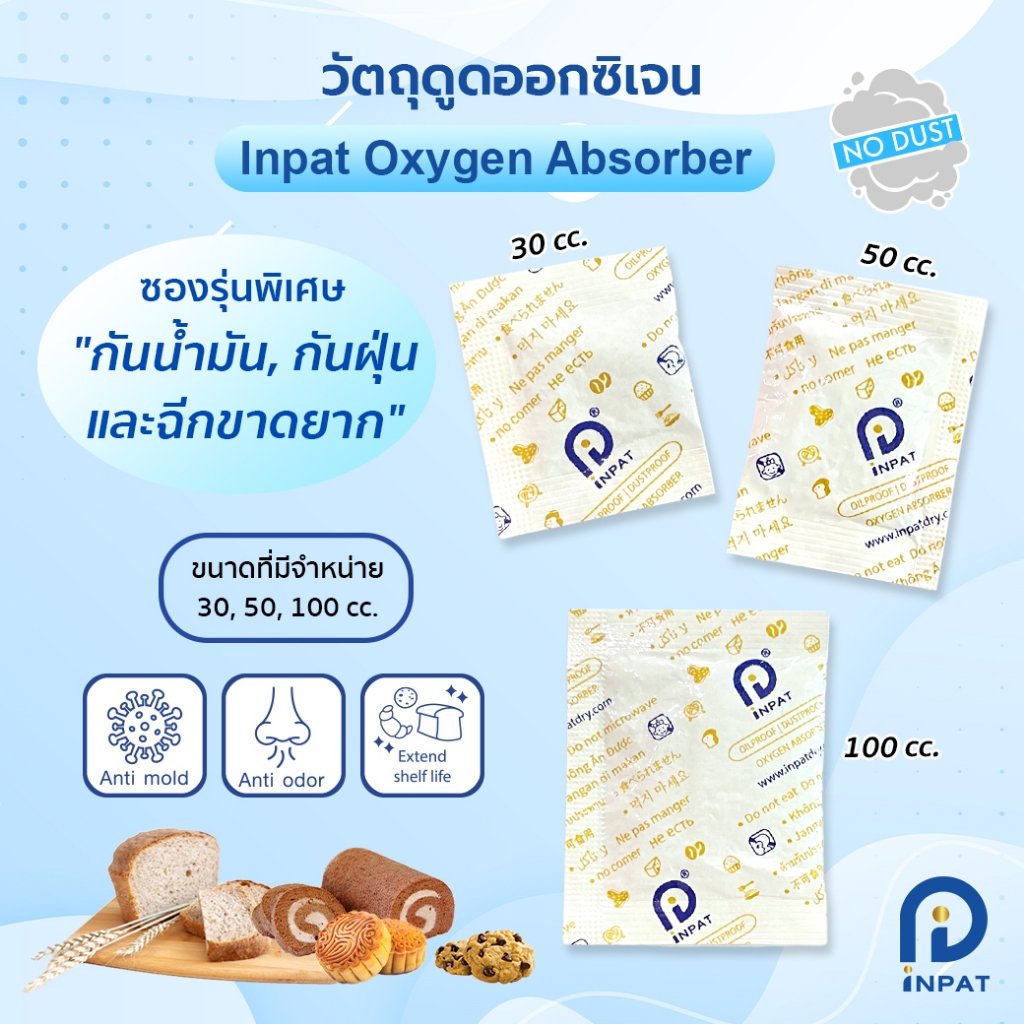 วัตถุดูดซับออกซิเจน Inpat Oxygen Absorber 200 cc. (80 ชิ้น/แพ็ค) กันชื้นใส่อาหาร ยืดอายุผลิตภัณฑ์ ราคา ถูกที่สุด ดีลบีเคเค แกลเลอรีภาพที่ 4